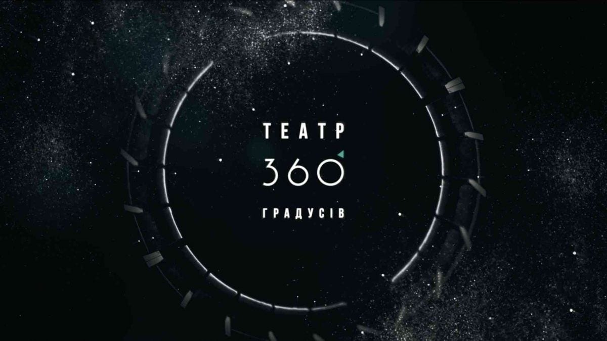 «Театр 360 градусів» безкоштовно покаже онлайн-виставу «Шинель» за Гоголем