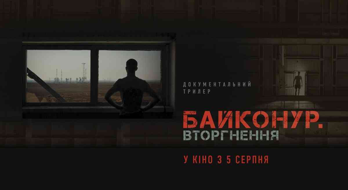 У прокат вийшов український документальний трилер «Байконур. Вторгнення»