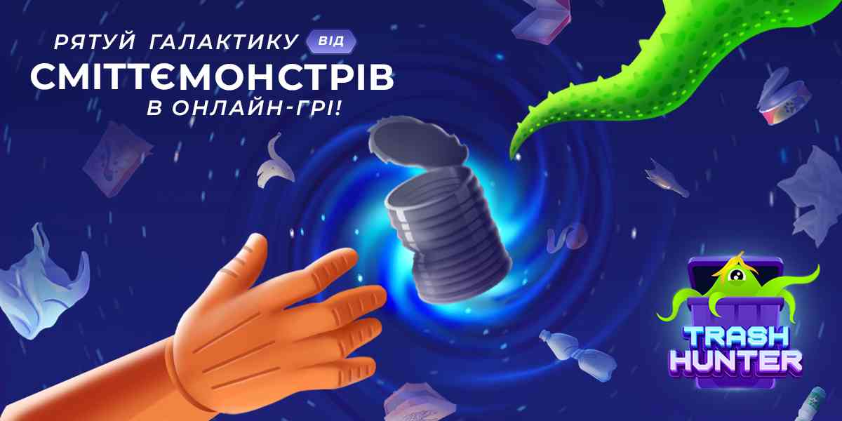 В Україні випустили онлайн екогру, яка вчить сортувати сміття