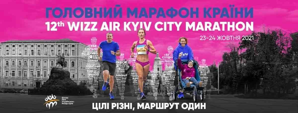 У столиці відбудеться головний марафон країни Wizz Air Kyiv City Marathon