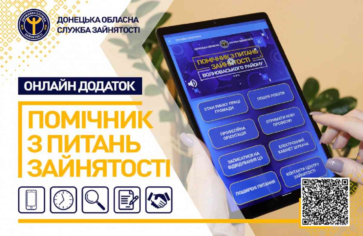 На Донеччині розробили мобільний додаток для надання послуг безробітним