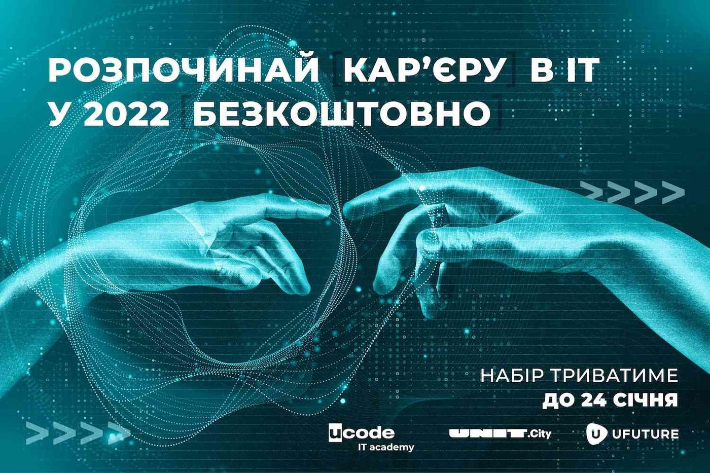 У Києві Ucode і UNIT.City запускають безкоштовне IT-навчання