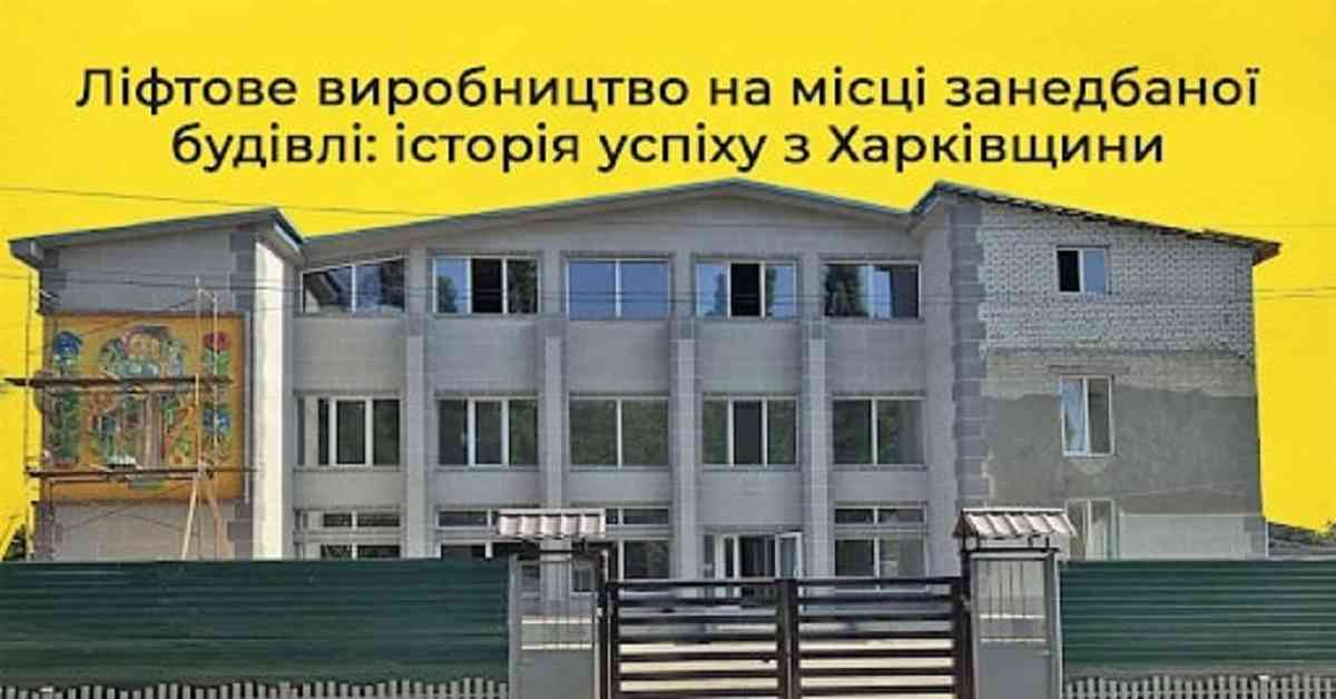 На Харківщині занедбану будівлю перетворили на новий завод із виготовлення ліфтового обладнання