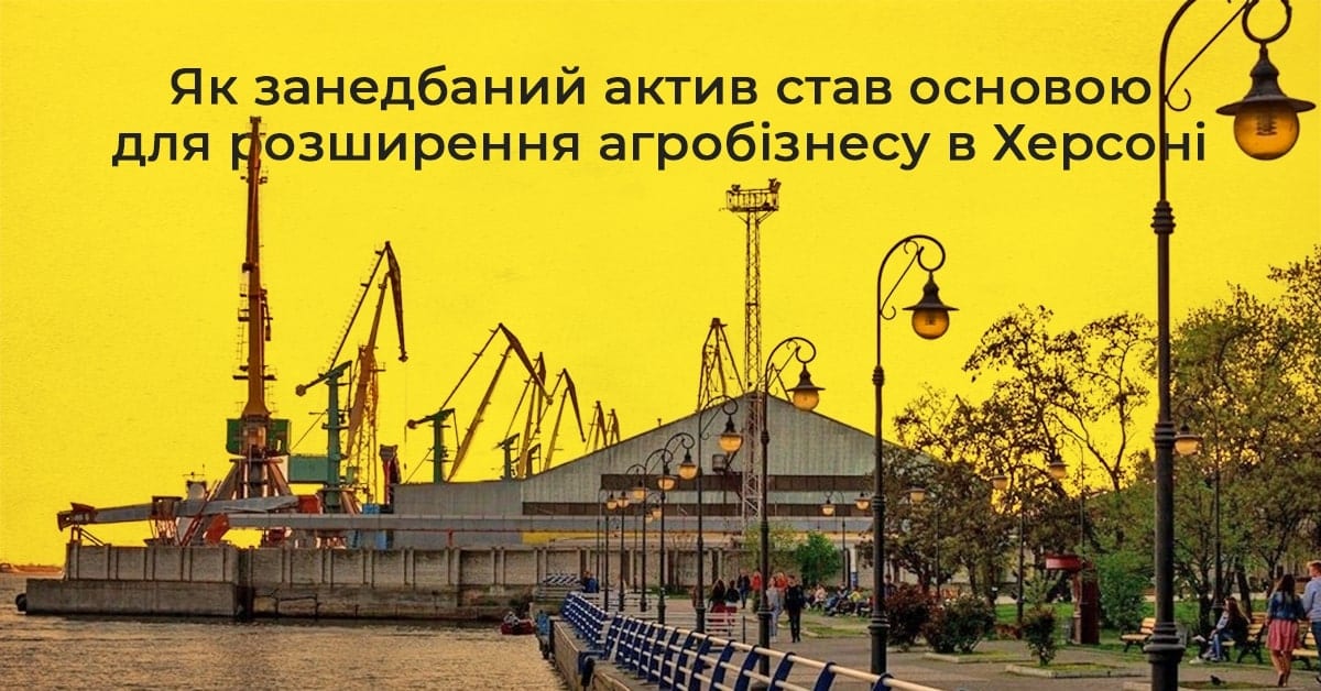 Інвестор перетворив занедбане підприємство у Херсоні на успішний агробізнес