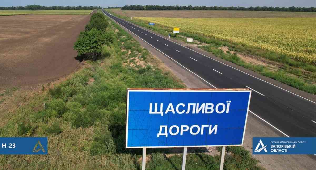 Куди поїхати на Запоріжжя відремонтованими дорогами?