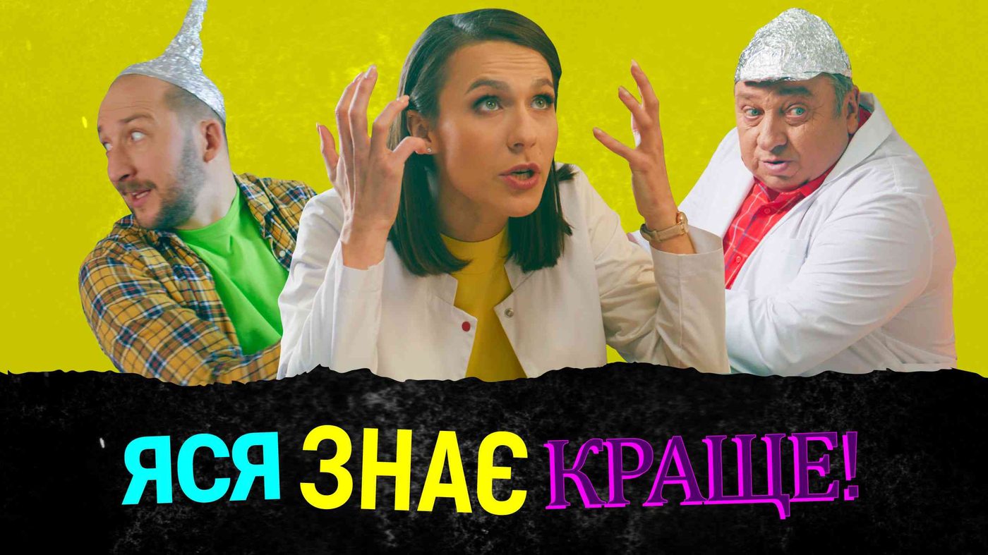 В Україні презентували комедійно-освітній веб-серіал про доказову медицину «Яся знає краще» (ВІДЕО)