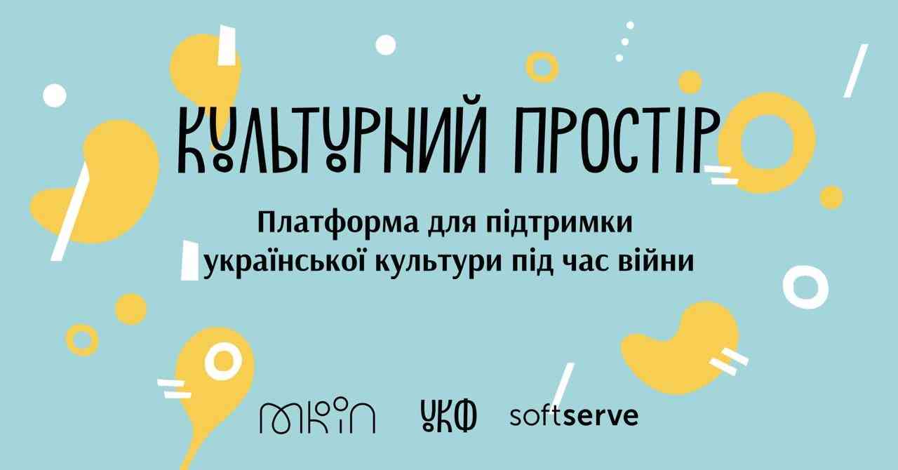 В Україні запустили платформу «Культурний простір» для підтримки митців