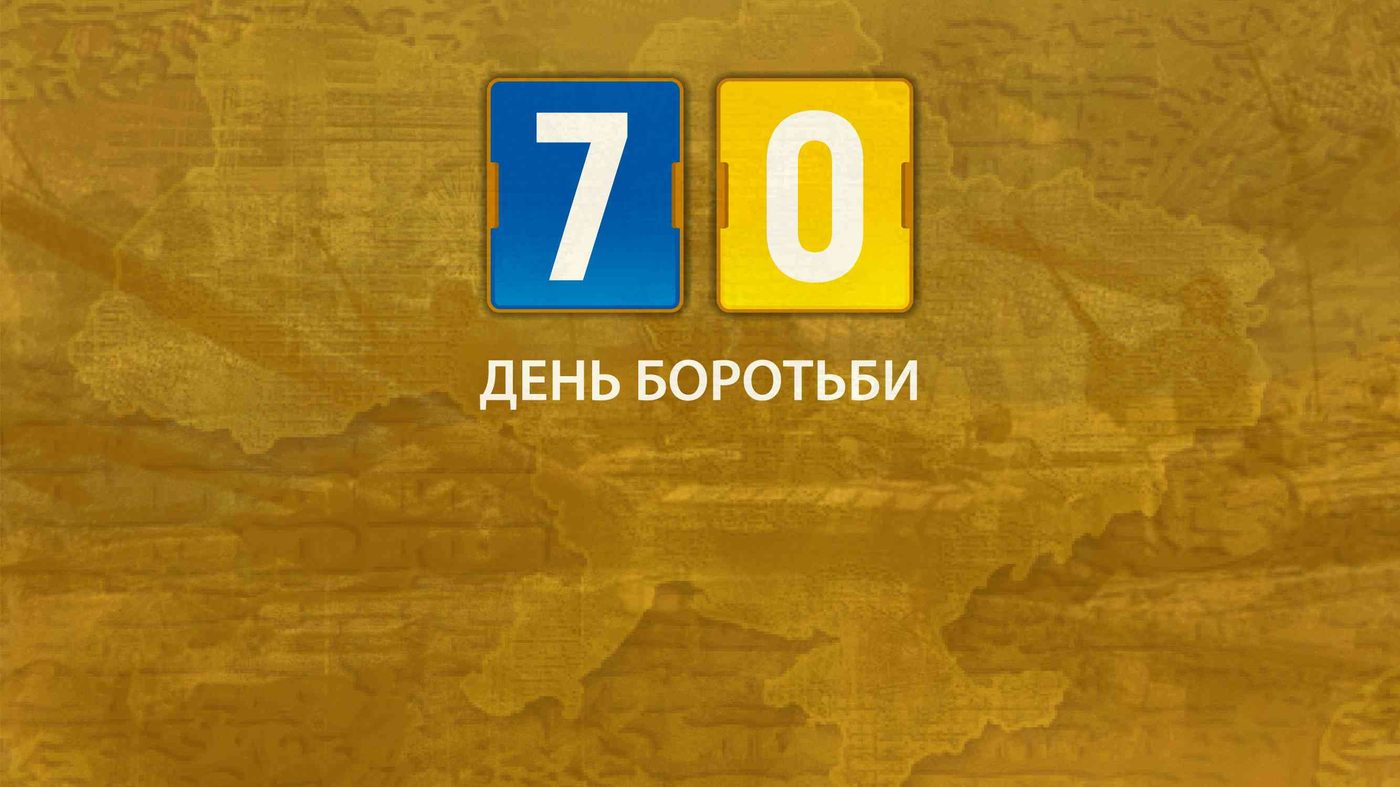 70 день війни. Хроніка боротьби. Головні перемоги України та українців