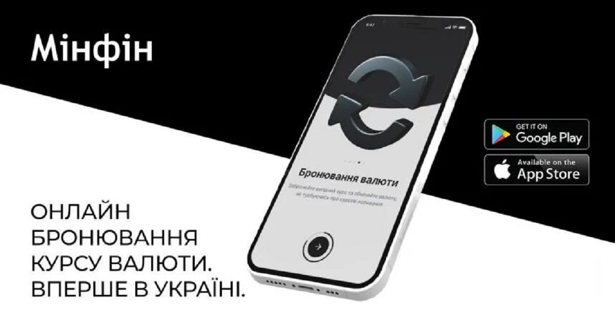 В Україні запустили сервіс бронювання курсу валют