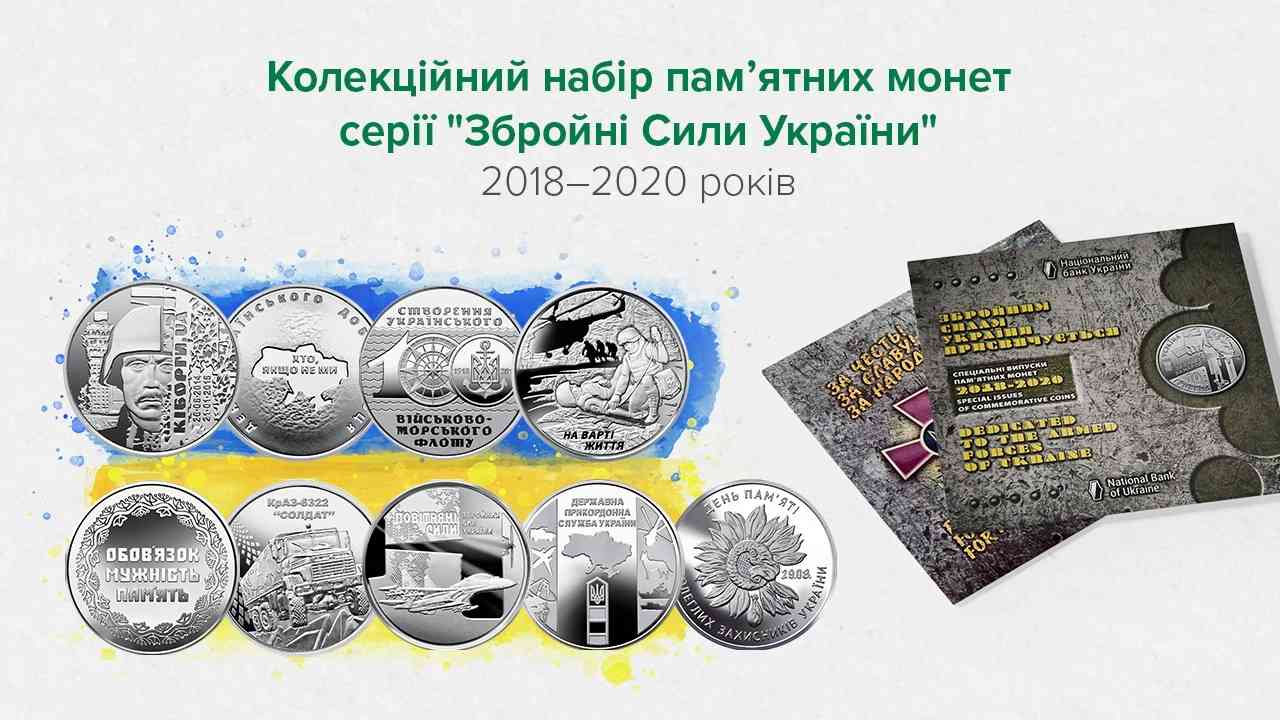 Нацбанк випустив колекційний набір монет, присвячений ЗСУ