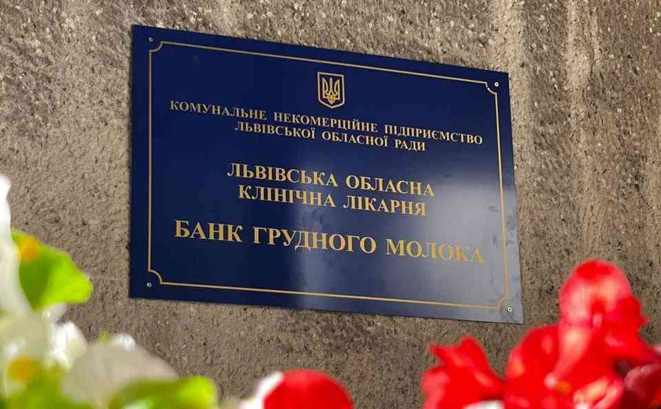 У Львові відкрили перший на заході України банк грудного молока