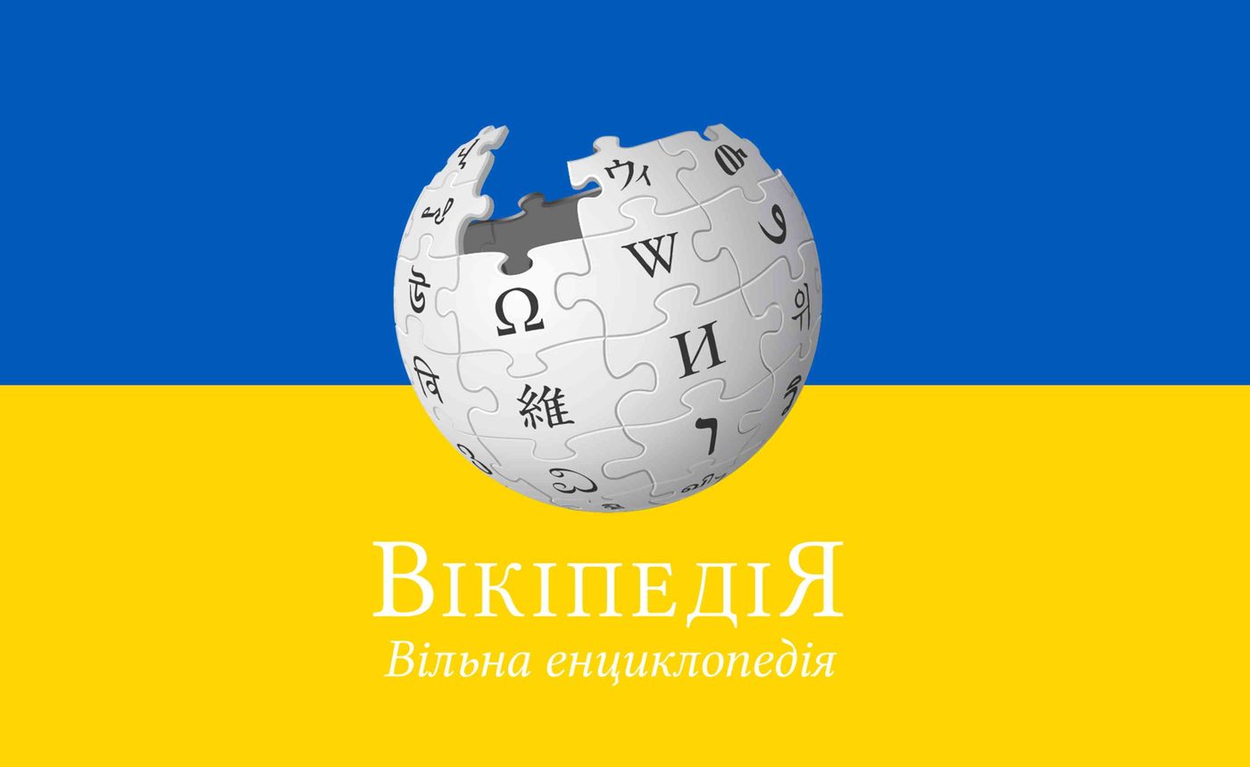 Українська «Вікіпедія» посіла 14 місце у світі за кількістю статей