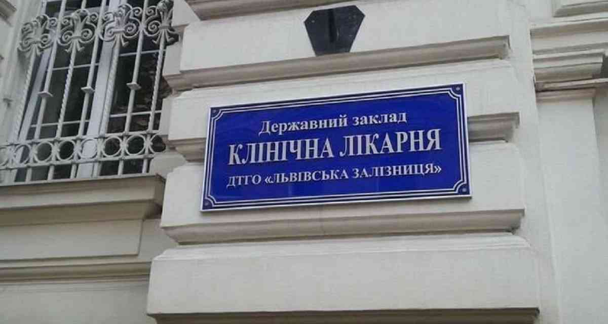 На Львівщині створять першу в Україні університетську клініку