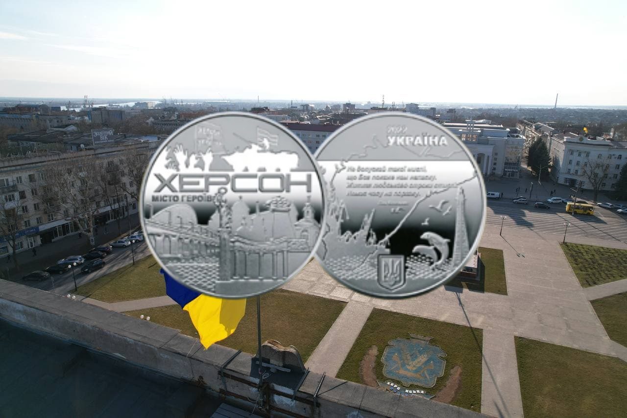 «Місто героїв». НБУ випустив пам’ятну медаль на честь незламного Херсона (ФОТО)