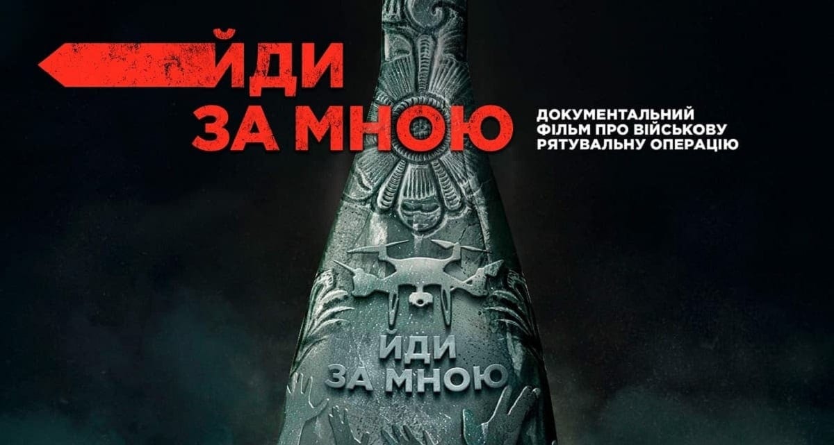 Вийшов фільм «Йди за мною» про рятувальну операцію дронами 93 ОМБр «Холодний яр» (ВІДЕО)