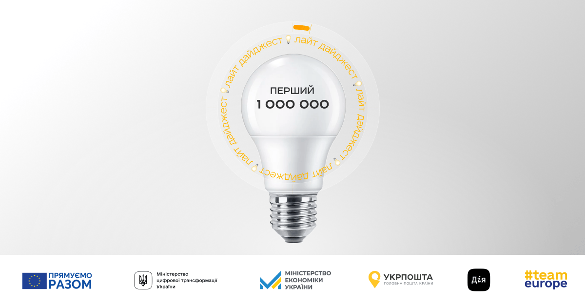 За тиждень українці обміняли мільйон безкоштовних LED-ламп за програмою ЄС