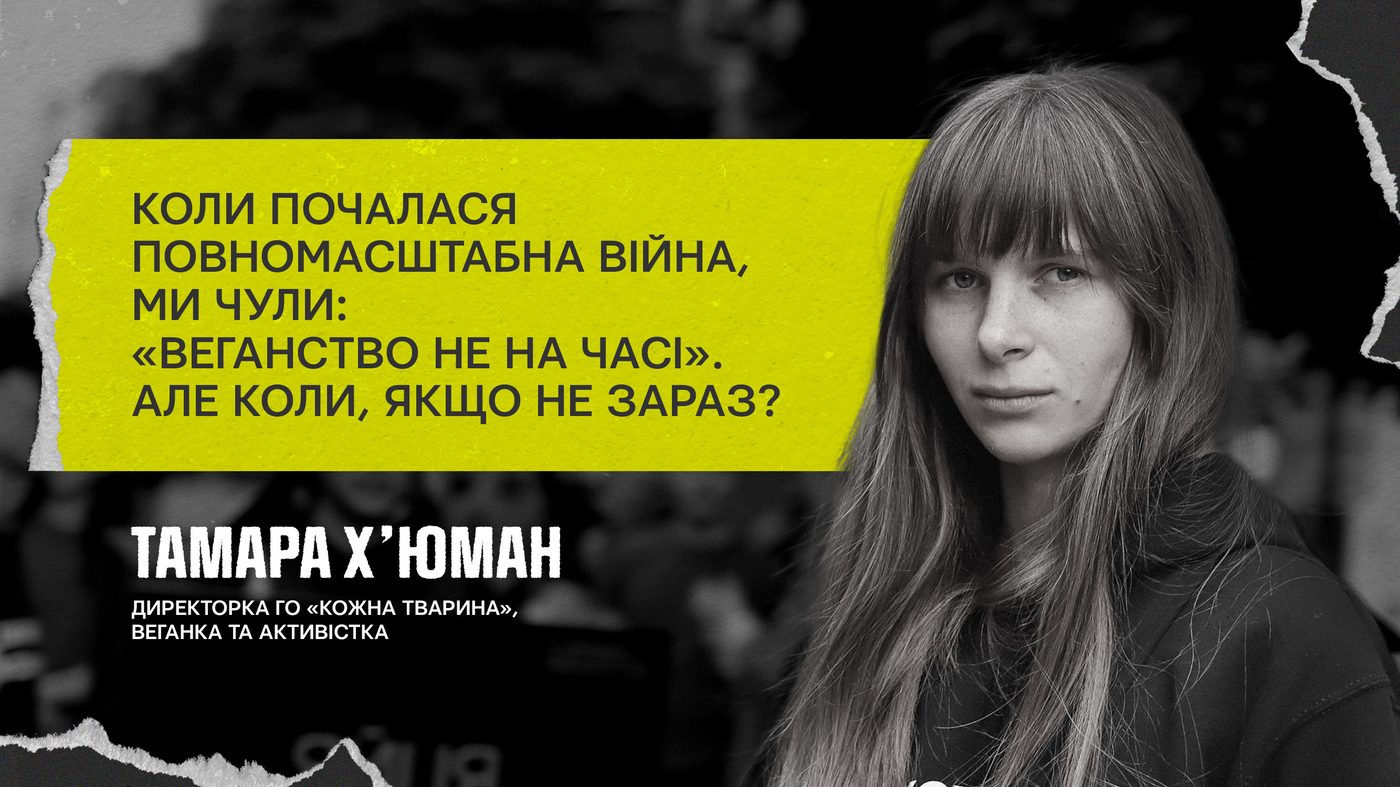 Нам кажуть: «Веганство не на часі». А коли, якщо не зараз?