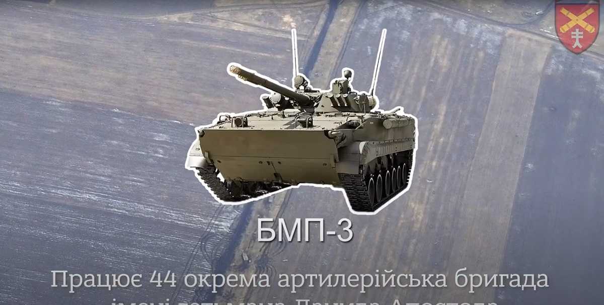 44 бригада артилерією знищила ворожу БМП-3 (ВІДЕО)