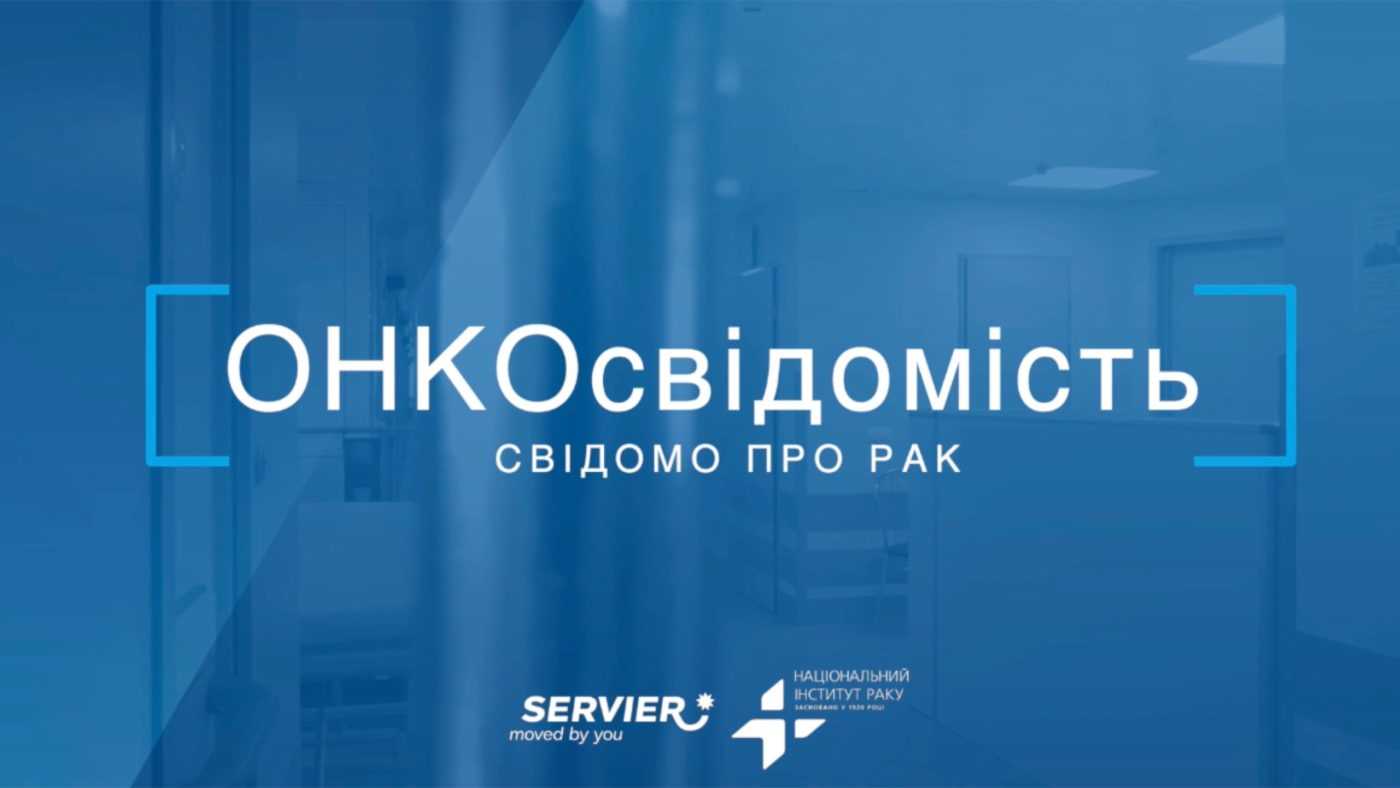В Україні запускають національний онлайн-курс із онкосвідомості (ВІДЕО)