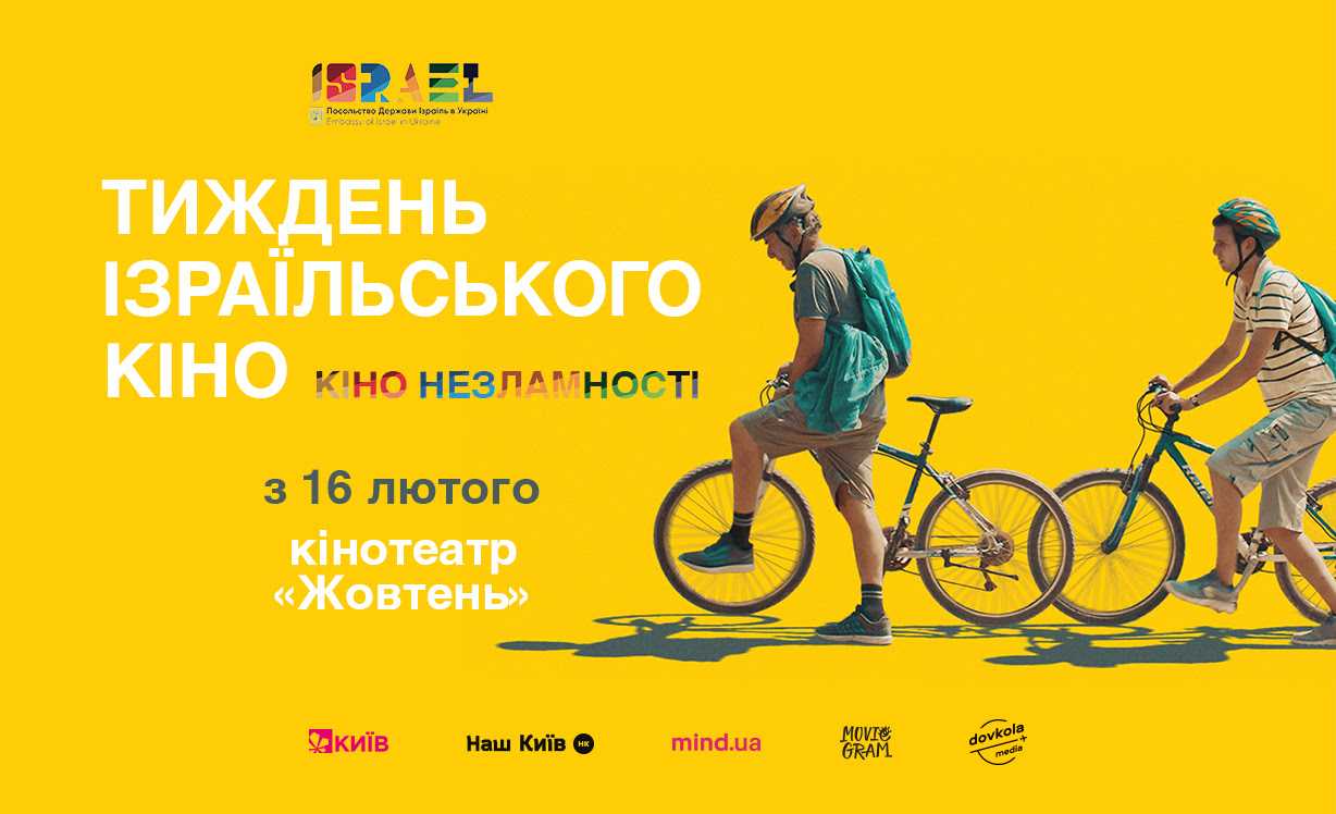 У Києві організовують Тиждень ізраїльського кіно