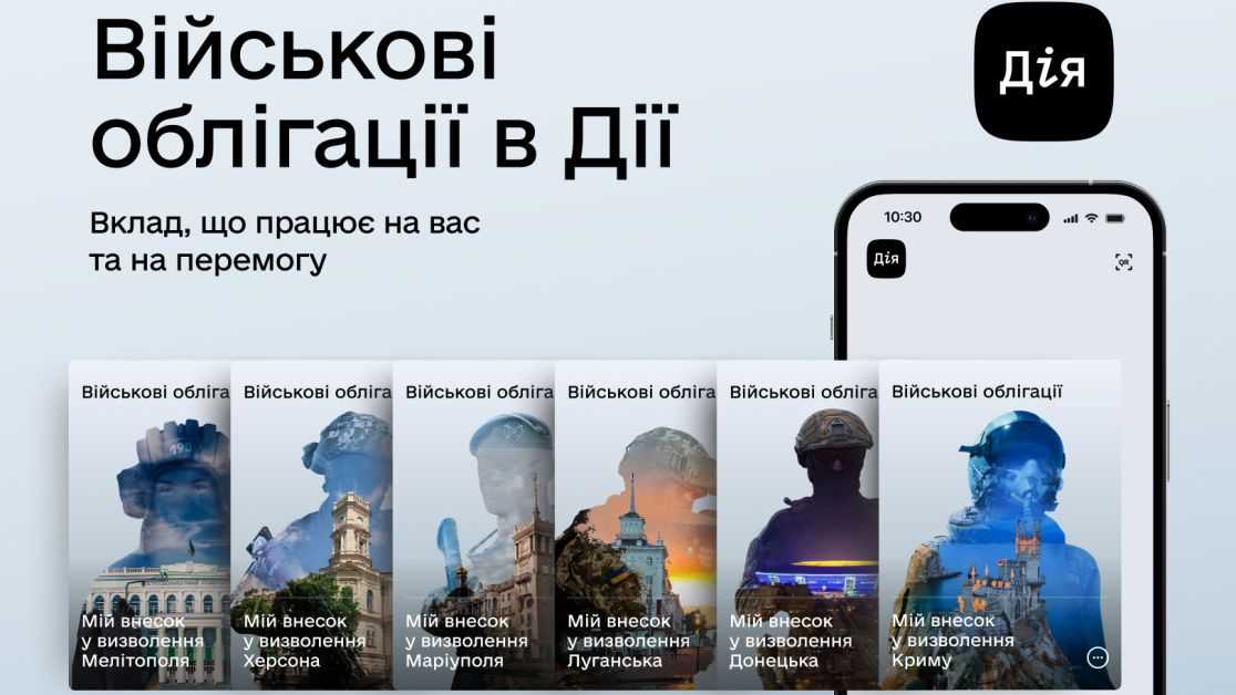 Українці придбали понад 350 000 військових облігацій у «Дії». Як це зробити