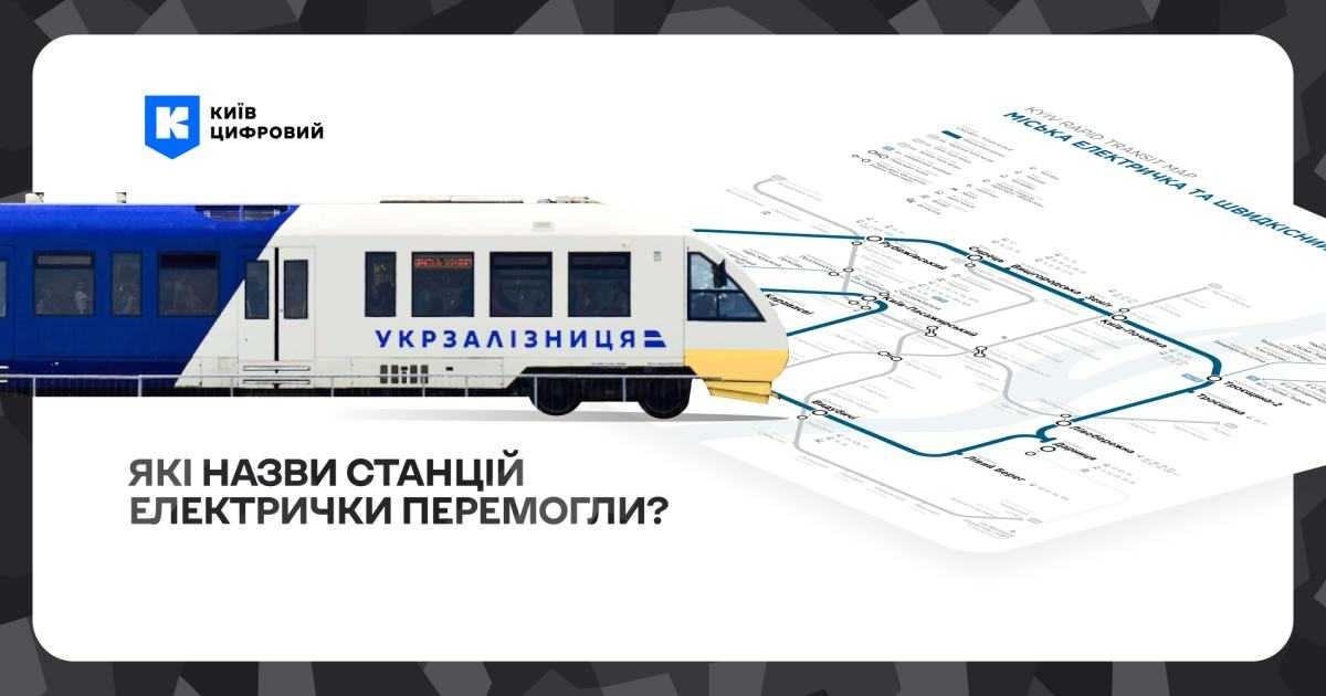 Стало відомо, за які назви станцій міської електрички проголосували кияни