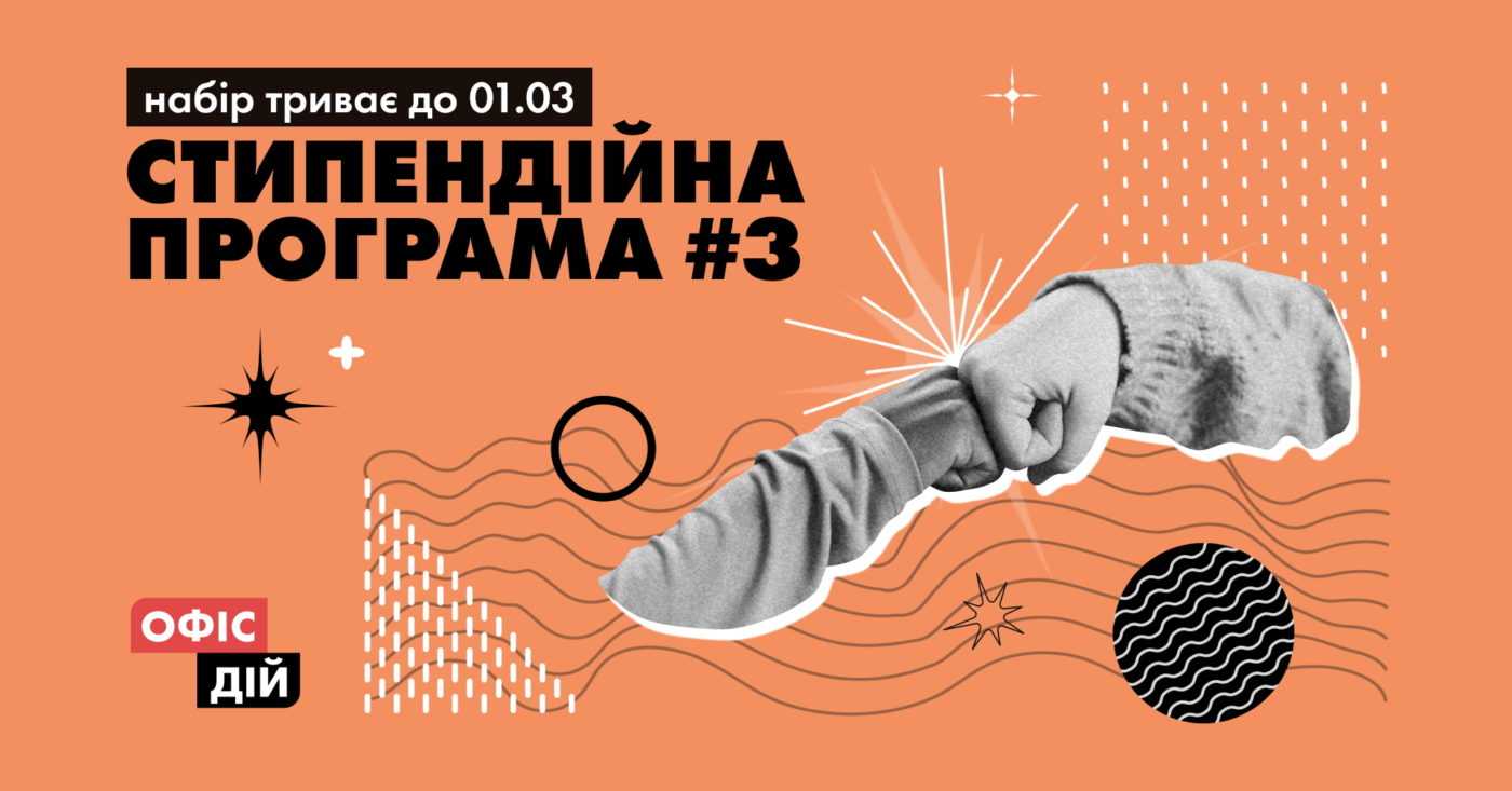 Українські активісти та волонтери можуть отримати стипендію від «Офісу Дій». Як взяти участь