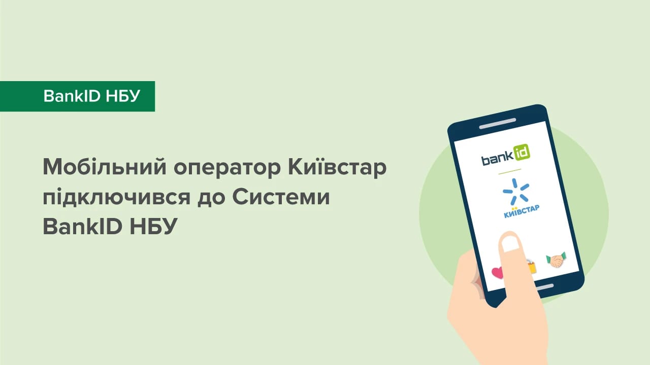 «Київстар» приєднався до Системи BankID НБУ. Що зміниться