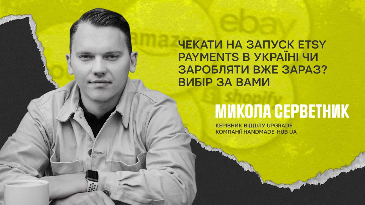 Як продавати на Etsy в 2023? 10 дієвих (і не дуже) варіантів для українського бізнесу