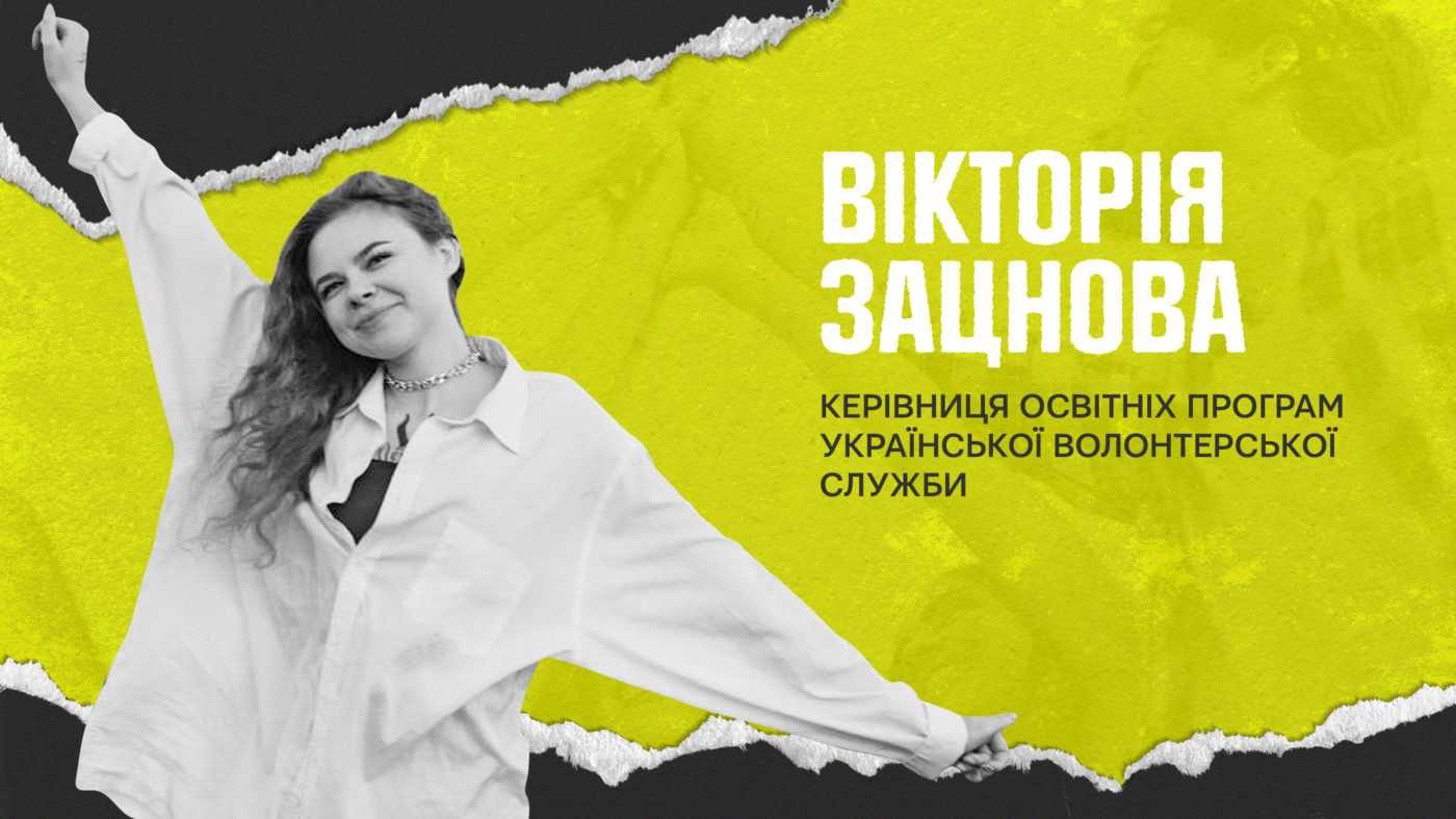 Локомотив підтримки Української Волонтерської Служби