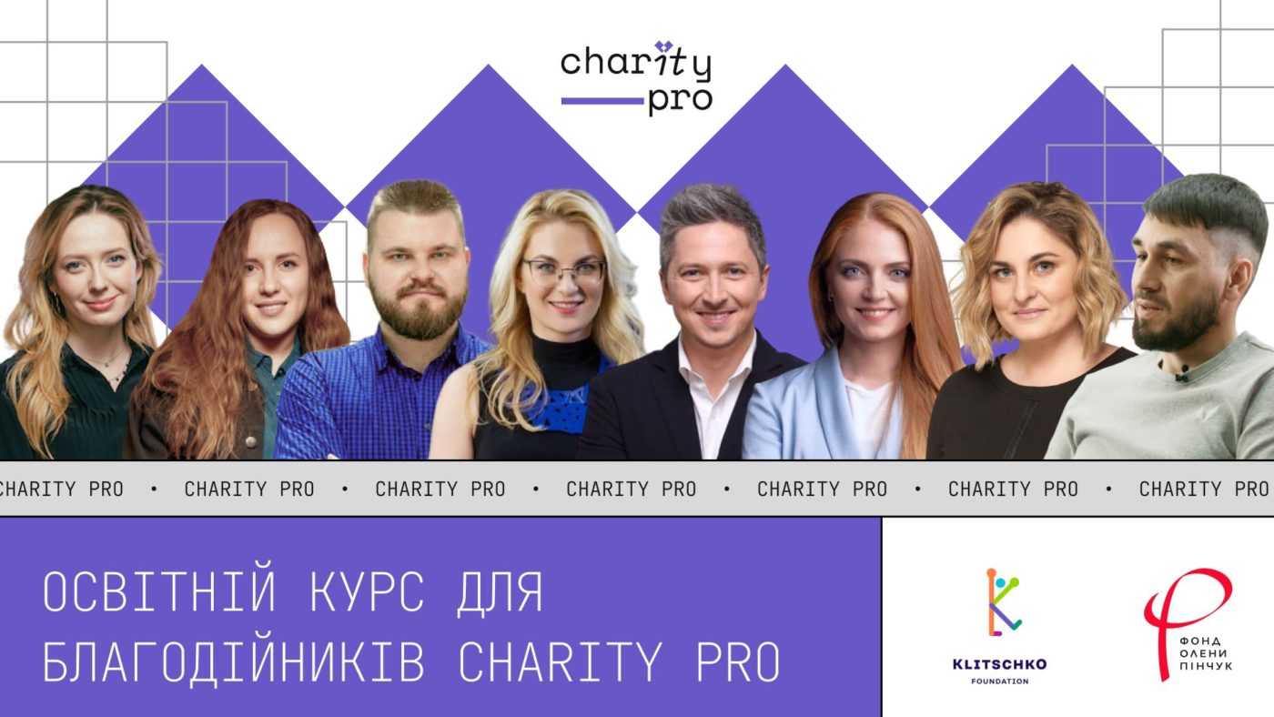 В Україні стартував безоплатний освітній проєкт CharityPro для новостворених благодійних та громадських організацій