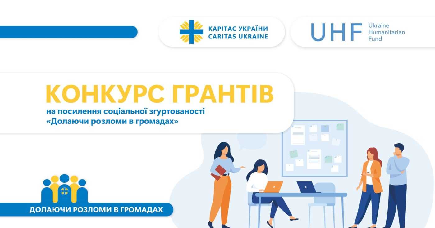 В Україні стартував грантовий конкурс на посилення соціальної згуртованості у шести громадах. Де саме