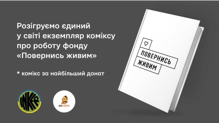 В Україні розігрують єдиний екземпляр коміксу про роботу фонду «Повернись живим»