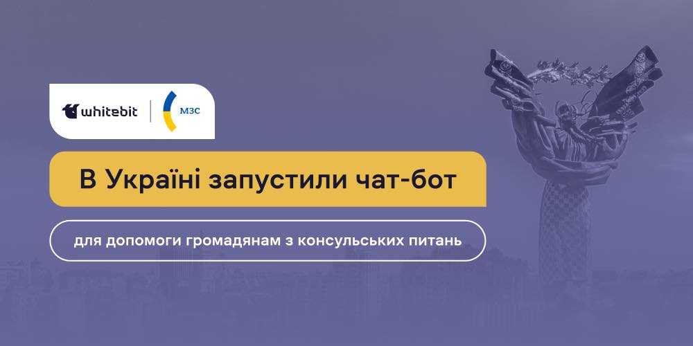 Запустили чат-бот для допомоги українцям, які перебувають за кордоном