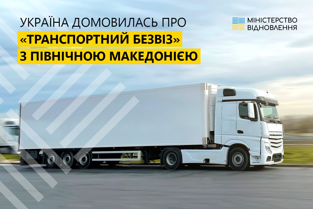 Україна та Північна Македонія домовились про «транспортний безвіз»