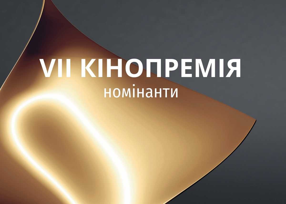 Українська кіноакадемія оголосила номінантів на премію «Золота дзиґа»