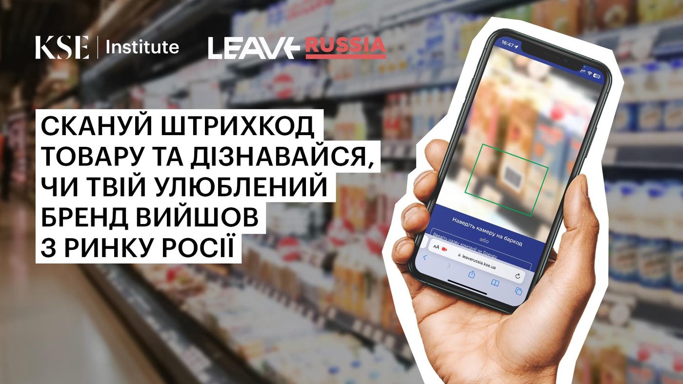В Україні створили сканер, що визначає товари компаній, які досі працюють на російському ринку