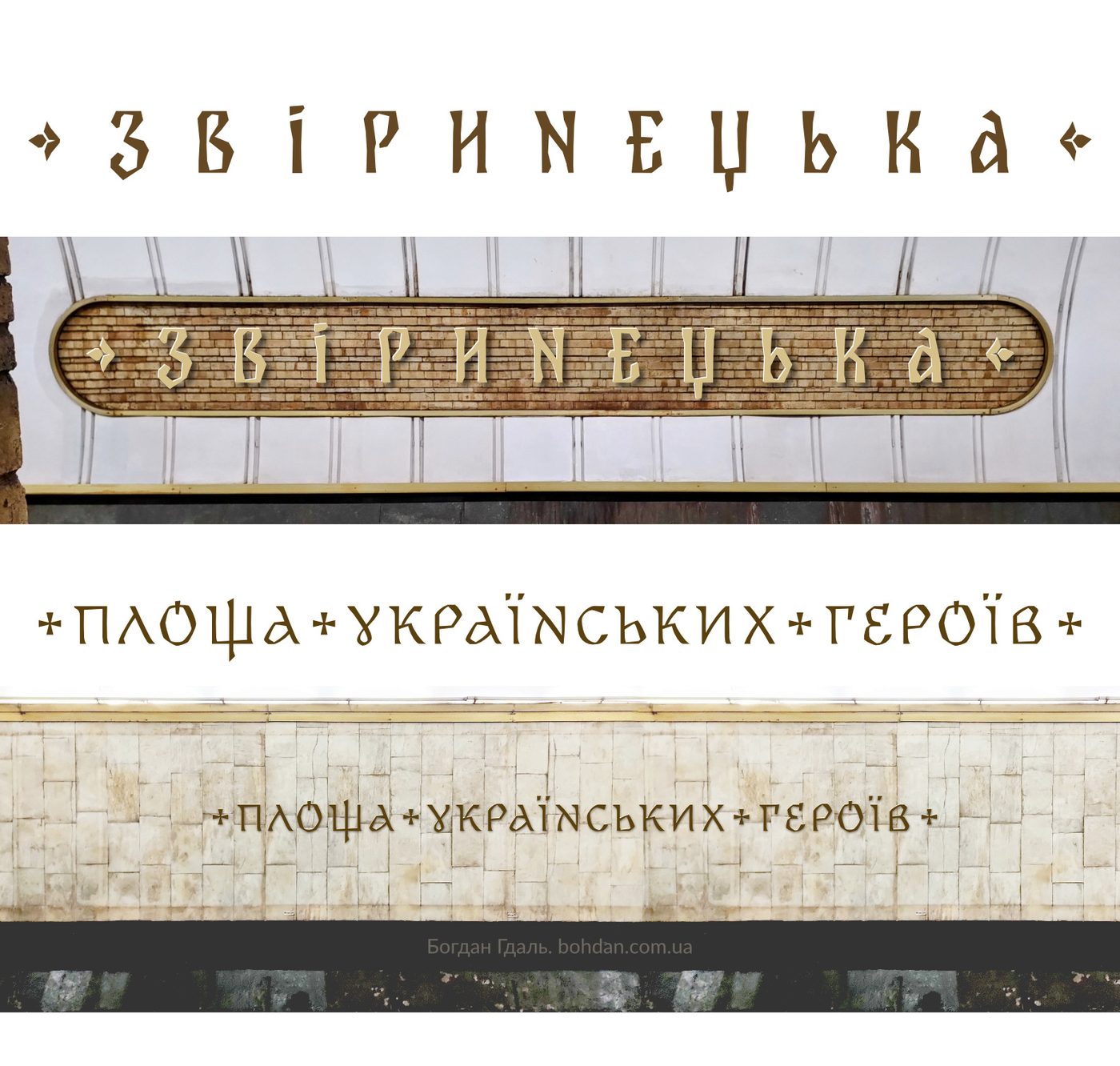 Обрали шрифти для нових назв станцій Київського метро