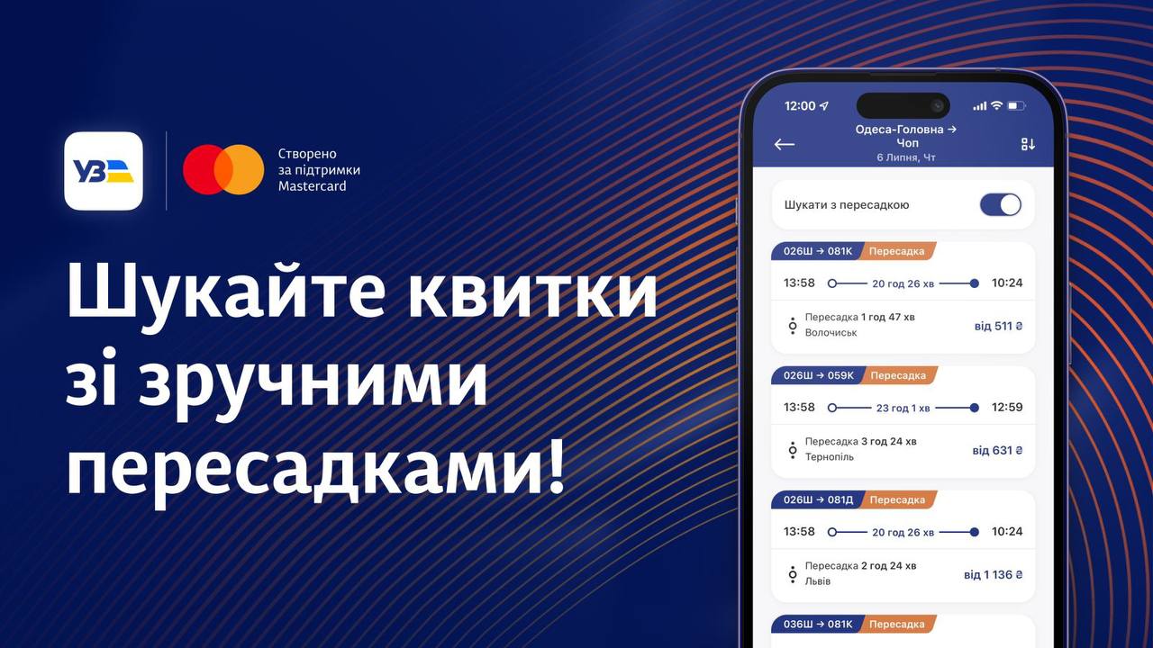 У застосунку Укрзалізниці з’явилася можливість обирати найзручніші варіанти пересадок