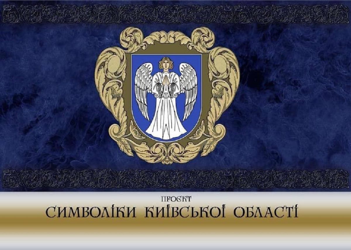 Презентували проєкт нового герба та прапора Київщини