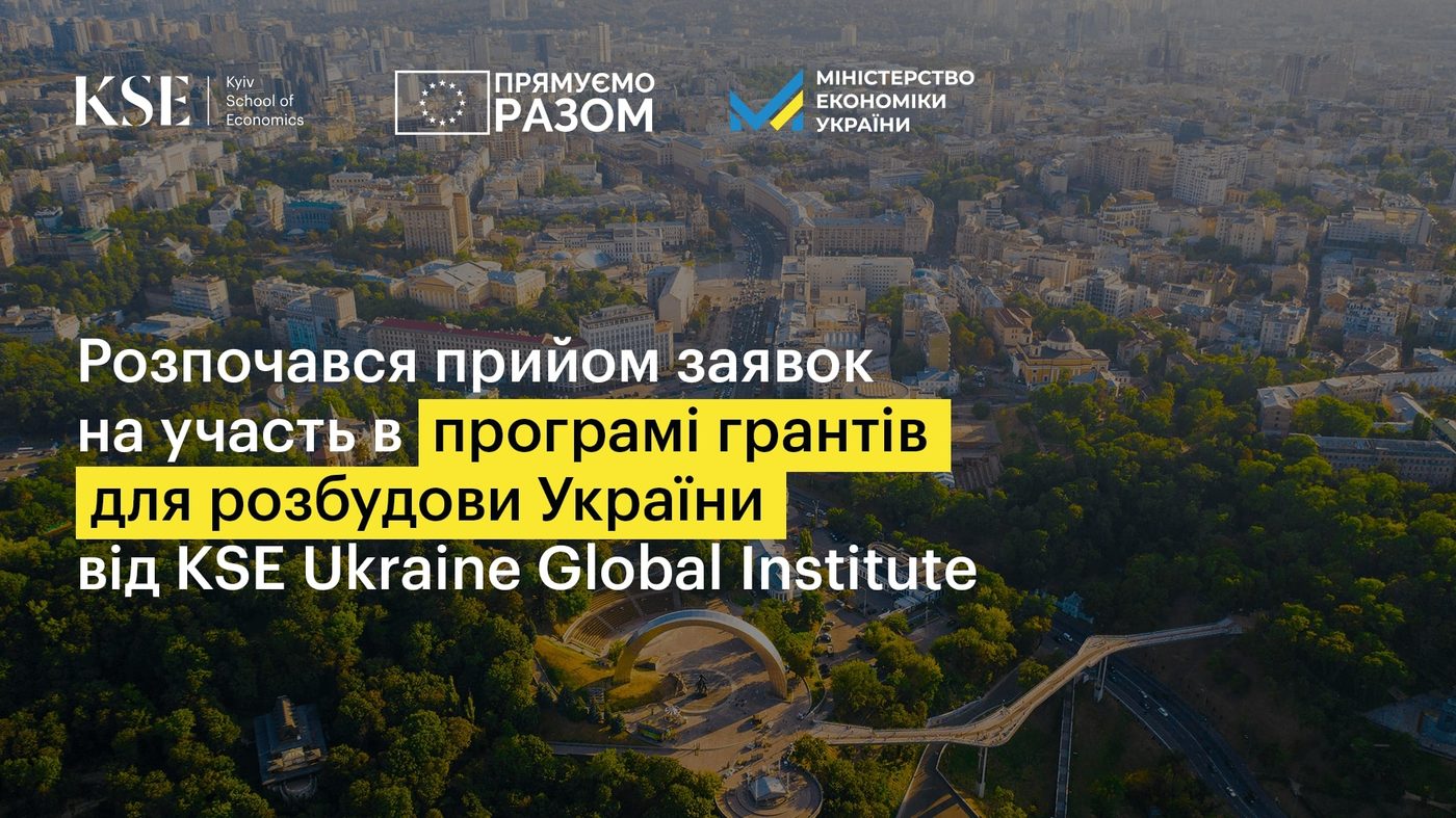 KSE оголошує грантовий конкурс для розбудови України. Як взяти участь