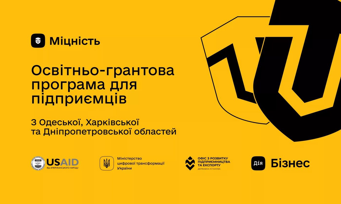 В Україні стартує освітньо-грантова програма «Міцність» для підприємців