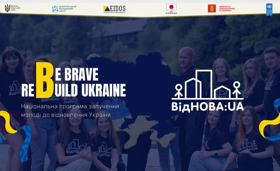 Українську молодь запрошують взяти участь у програмі з відновлення України