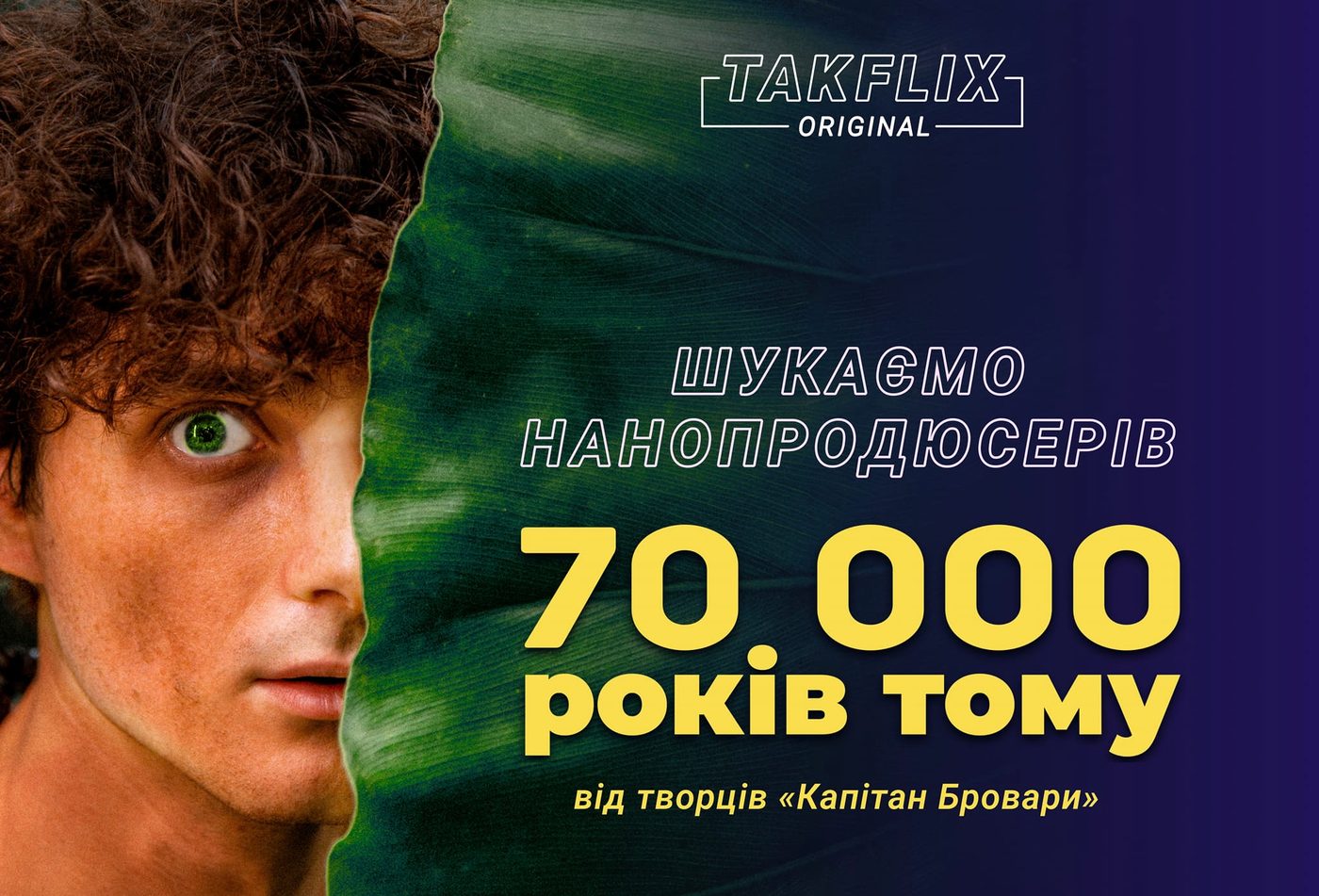 «Такфлікс» запускає краудфандингову кампанію на виробництво історичної комедії