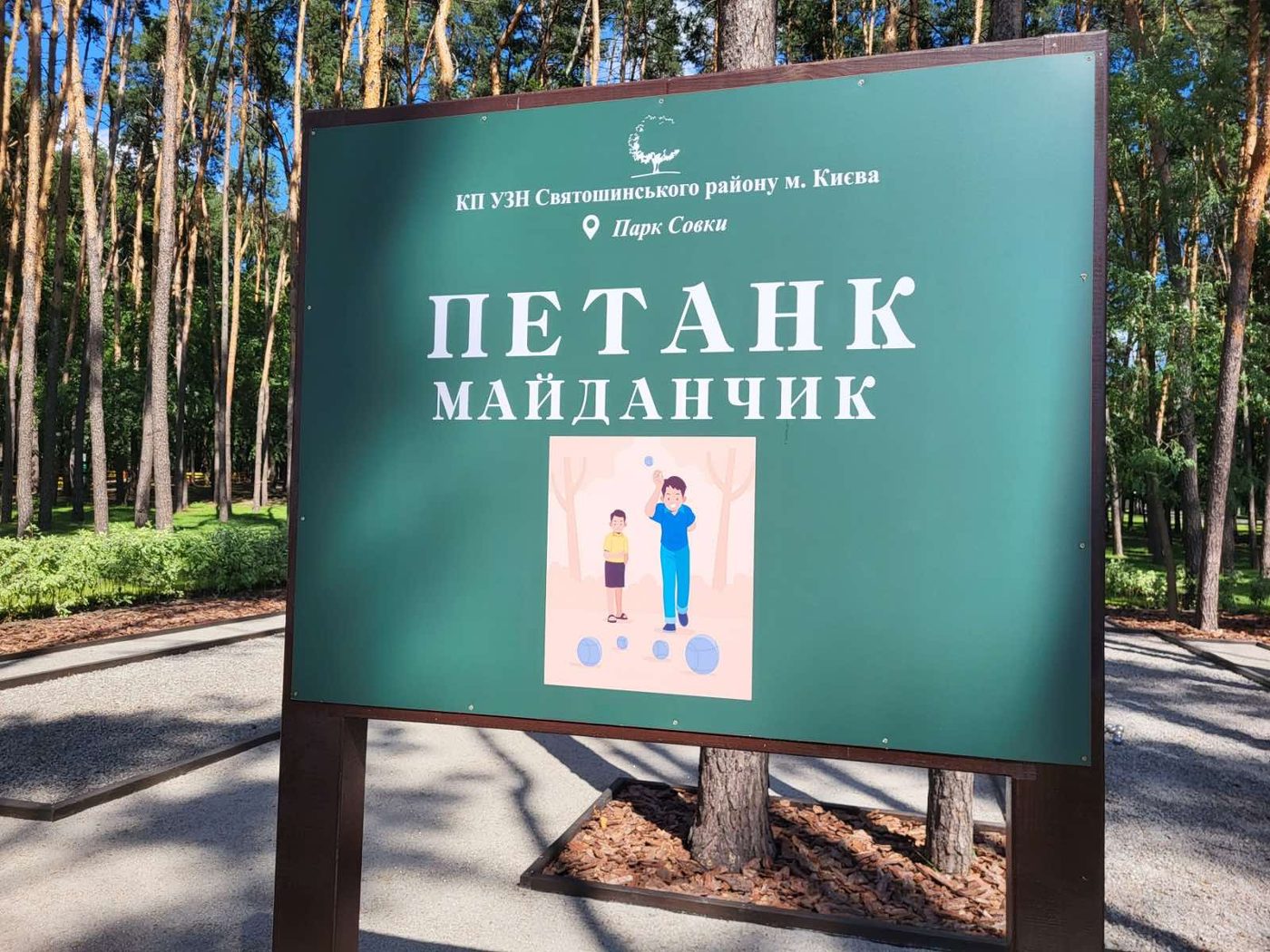 У парку «Совки» в Києві з’явився майданчик для гри в петанк