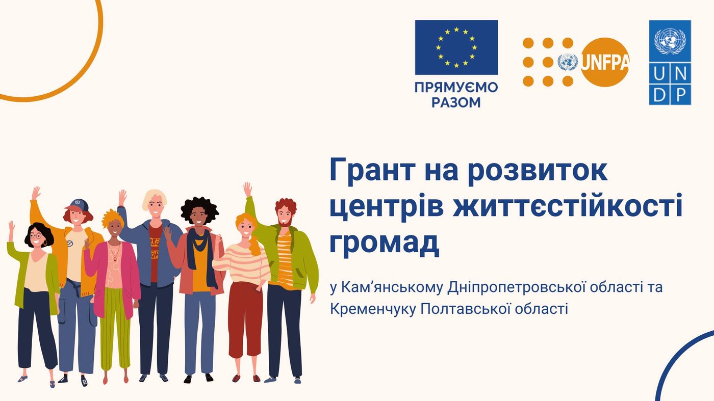 Стартує грантовий конкурс на розвиток центрів життєстійкості громад у двох областях України
