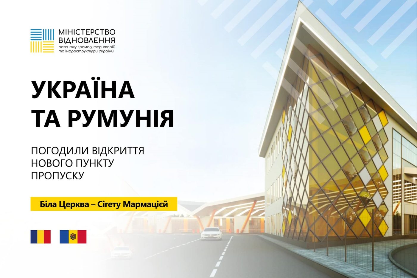 Україна та Румунія погодили відкриття нового пункту пропуску