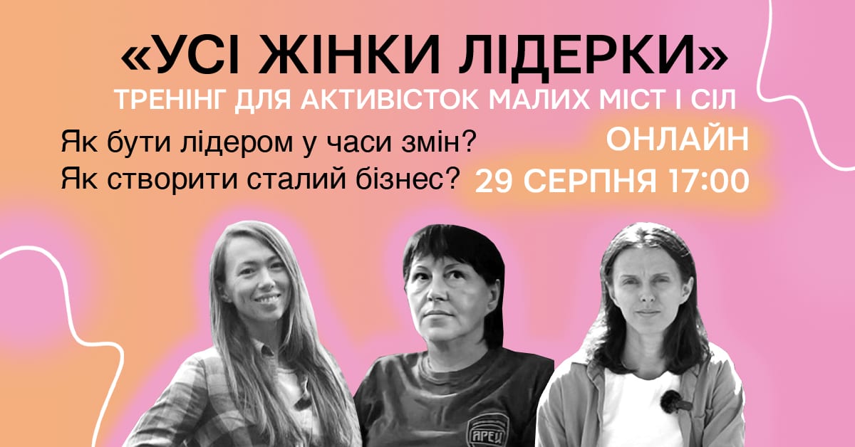 «Усі жінки лідерки»: ШОТАМ запрошує українок на онлайн-тренінг для обміну успішним досвідом