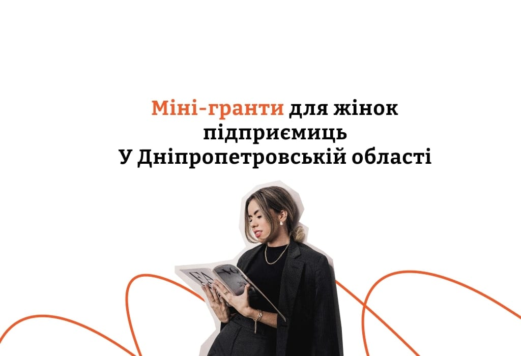 На Дніпропетровщині стартує грантовий конкурс для жінок-підприємиць