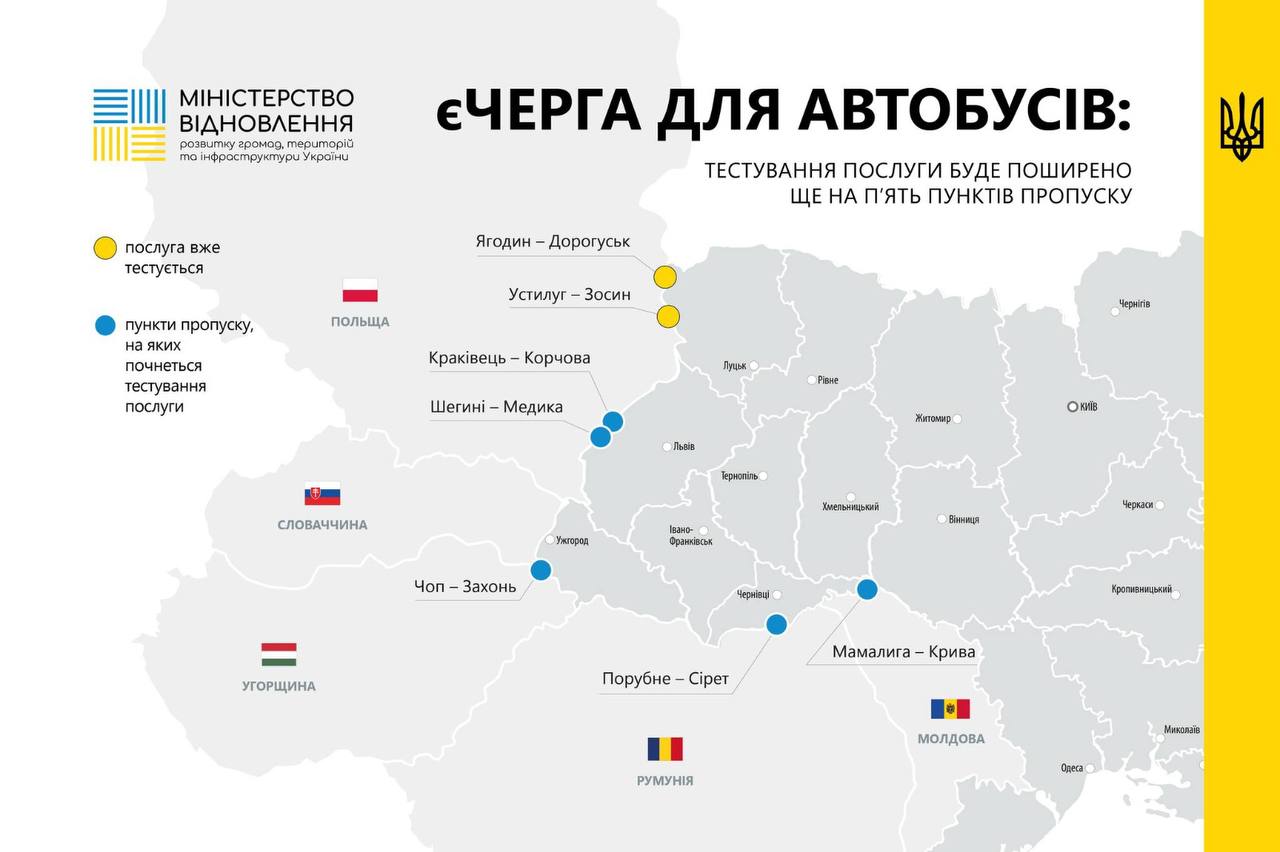 На кордоні послуга єЧерга для автобусів запрацює ще на п’яти пунктах пропуску